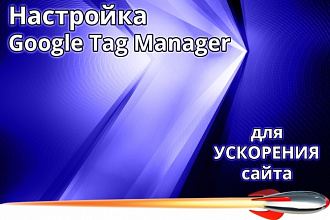 Настройка Google Tag Manager - быстрый сайт быстрее в топе