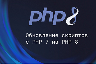 Миграция скриптов с PHP 7 на PHP 8
