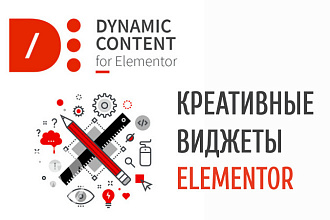 Dynamic Content for Elementor - Самые продвинутые виджеты Elementor