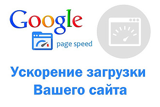 Ускорение загрузки сайта или лендинга по Google PageSpeed