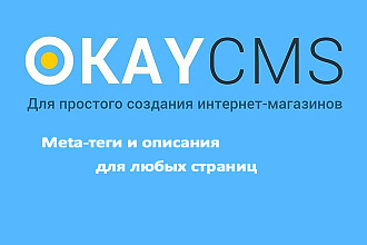 Создам Meta-теги и описания для любых страниц на Okay CMS