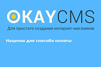 Создам Наценка для способа оплаты на Okay CMS