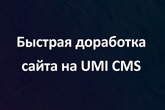 Доработка сайтов и интернет магазинов на UMI CMS