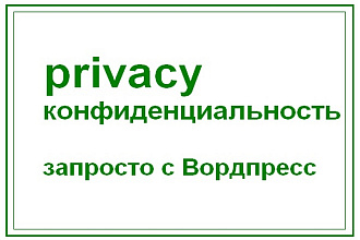 Настрою на сайте политику конфиденциальности- privacy policy