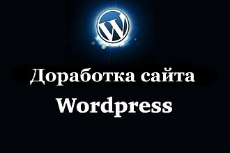 Доработка и исправление Wordpress