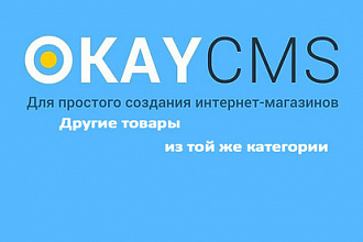 Создам Другие товары из той же категории на Okay CMS