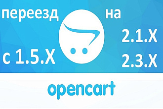 Переезд opencart с 1.5 до 2.1, 2.3