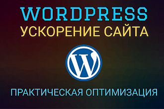 Оптимизация, ускорение скорости загрузки сайта Wordpress по Pagespeed