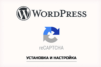 Wordpress recaptcha v2 v3 установка и настройка