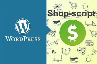 Перенос магазина с Wordpress на Shop-script