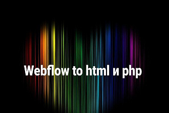 Экспорт сайта из сервиса Webflow в html и php