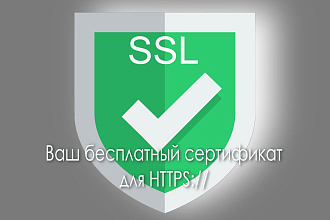 Установлю бесплатный SSL-сертификат на сайт