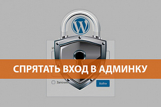 Спрятать вход в административную часть сайта на WordPress