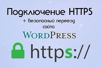 Https SSL защита для сайта на WordPress