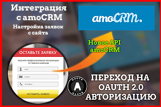 Настройка интеграции amoCRM OAuth 2.0 - Заявки с сайта в AMO