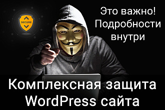 Комплексная защита вашего WordPress сайта от взлома