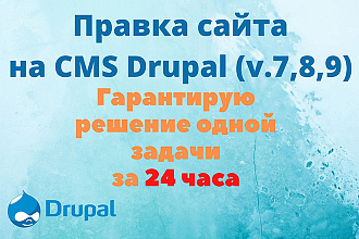 Drupal 7 и 8. Правка и настройка сайта за 24 часа