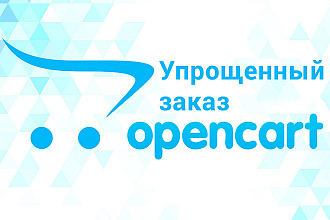 Упрощенное оформление заказа Opencart, OcStore