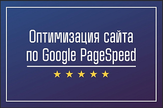 Оптимизация сайта по Google Pagespeed