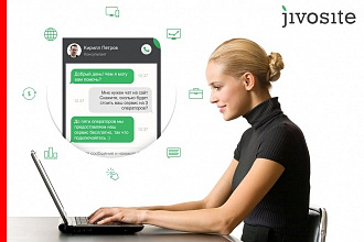 Установлю онлайн-консультант JivoSite + настрою цели
