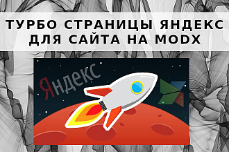 Турбо страницы Яндекс для сайта на MODX