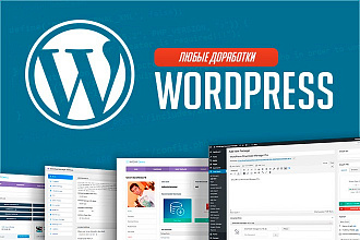 Доработка Wordpress, Любые правки и решение проблем сайта