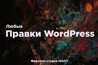 Сделаю Правки любого типа и сложности сайта на Wordpress