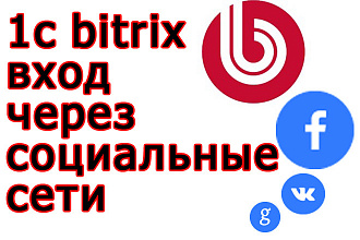 Вход через соцсети в 1C bitrix - Битрикс и vk, facebook, google
