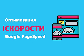 Оптимизация скорости Google Page Speed