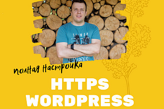 Экспертная настройка httpS на ваш сайт Wordpress