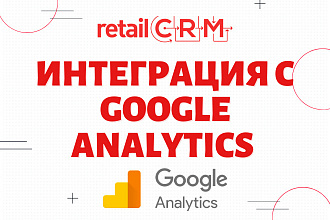 Интеграция RetailCRM с Google Analytics