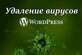 Лечение Wordpress сайта от вирусов