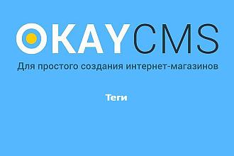 Модуль Теги на Okay CMS