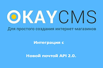 Создам Интеграцию с Новой почтой API 2.0. на Okay CMS
