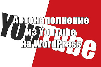 Автонаполнение сайта на WordPress с YouTube