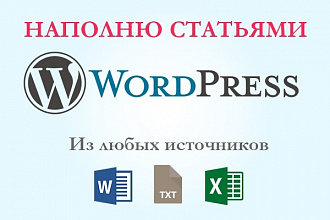 Наполню сайт на Wordpress статьями с отложенной публикацией