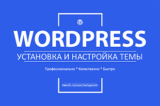 Установка и настройка темы Wordpress