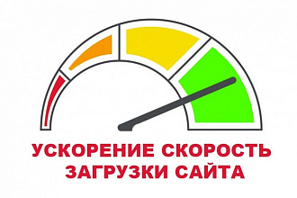 Оптимизация скорости загрузки сайта