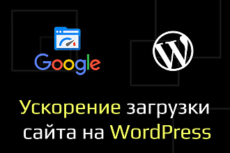 Ускорение сайта на WordPress по Google Speed Page