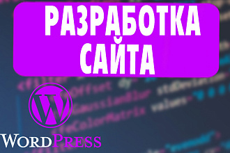 Создам сайт на WordPress