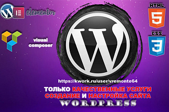 Создание и Оптимизация сайта на Wordpress под ключ