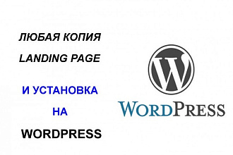 Копирование Landing Page и перенос на Wordpress