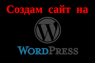Создам сайт Wordpress