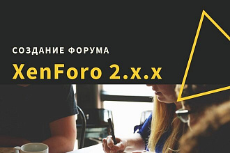 Создание форума на XENForo