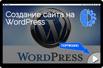 Сайт под ключ на WordPress