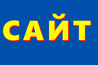 Сделаю сайт