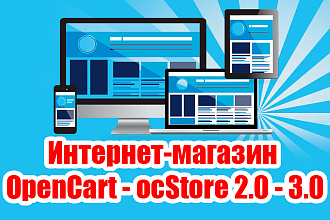 Интернет-магазин на OpenCart - ocStore 2.0 - 3.0