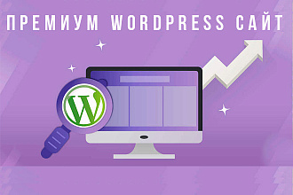 Сайт на WordPress премиум