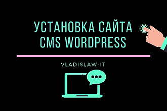 Установка сайта CMS wordpress