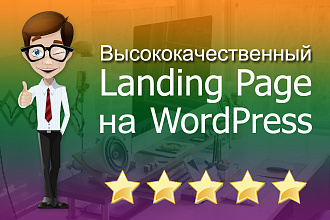 Высококачественный Landing Page на WordPress